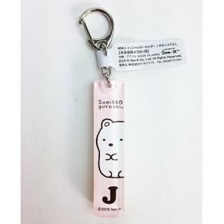 会員様限定50％OFF対象商品！ すみっコぐらし イニシャルキーホルダー J グッズ  (MCOR)(MCD)