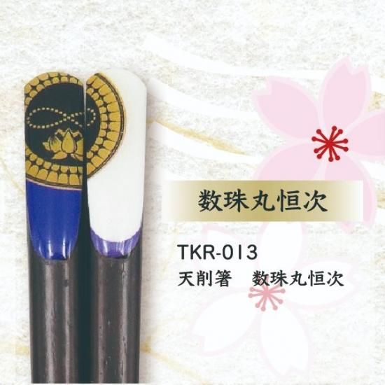 刀剣乱舞 天削箸 数珠丸恒次 おはし とうらぶ 天然木 ブルー グッズ Mcor 刀剣乱舞 天削箸 数珠丸恒次 おはし とうらぶ 天然木 ブルー グッズ Mcor