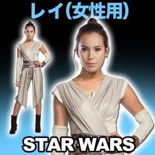スター・ウォーズ レイ アダルトコスチュｰム DXレイ EP7 SW STAR WARS (MCD)