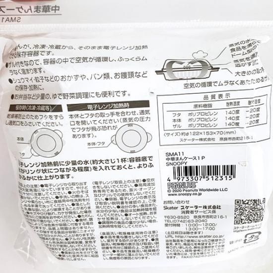 スヌーピーPEANUTS 中華まんケース 調理ケース ホワイト 日本製 スヌーピーPEANUTS 中華まんケース 調理ケース ホワイト 日本製