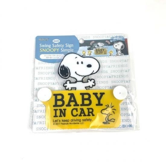 スヌーピー Peanuts スイングセーフティサイン スヌーピー シンプル カー用品