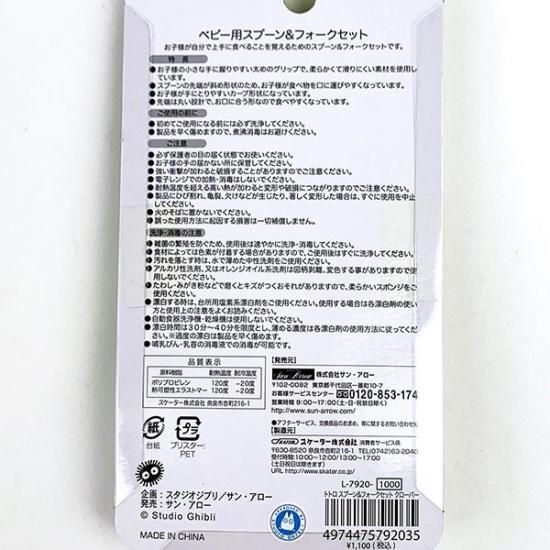 スタジオジブリ となりのトトロ スプーン＆フォークセット