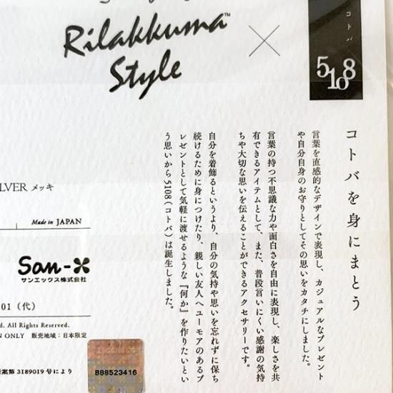リラックマのシルバーのアクセサリー