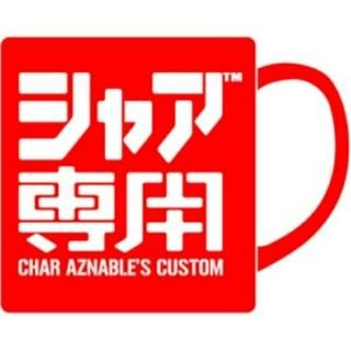 GUNDAM シャア 機動戦士ガンダム シャア専用マグカップ マグ コップ レッド