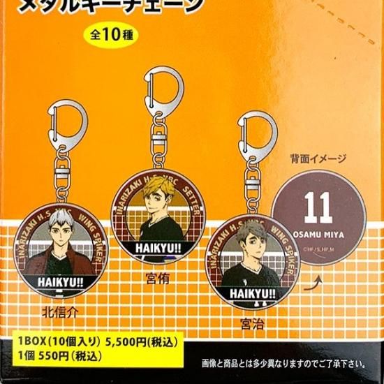 お見舞い ハイキュー メタルキーチェーン キーホルダー 1BOX10入 BOX その他