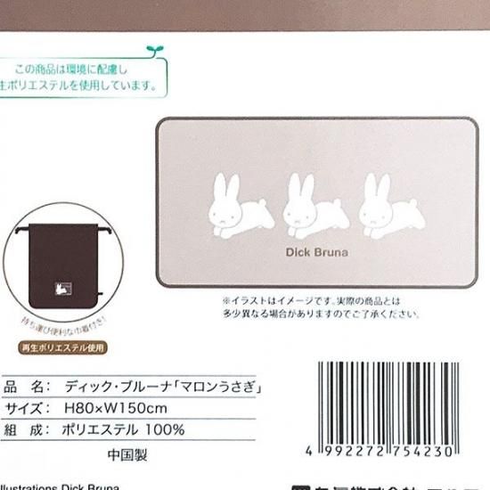 ミッフィー マロンうさぎ ロングブランケット 毛布 ひざ掛け ミッフィー マロンうさぎ ロングブランケット 毛布 ひざ掛け