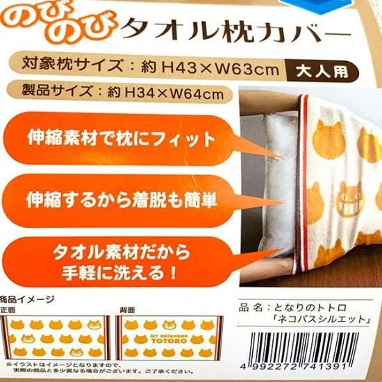 となりのトトロ ネコバスシルエット タオル枕カバー 大人用 伸縮素材 寝具 オレンジ