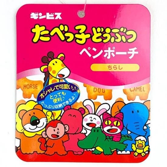 たべっ子どうぶつ たべっ子どうぶつ たべっ子どうぶつ ペン