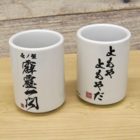 鬼滅の刃 煉獄杏寿郎 よもやよもやだ湯のみ 湯呑 ホワイト COSPA