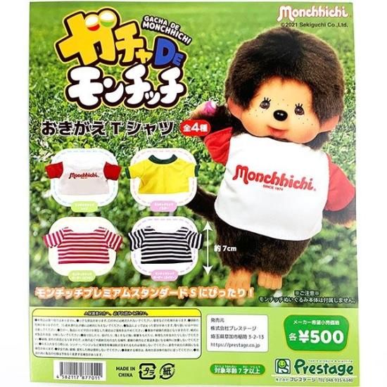 【ノーマル5種】モンチッチ おきがえフィギュアマスコット ガチャ ノーマル5種】モンチッチ おきがえフィギュアマスコット ガチャ