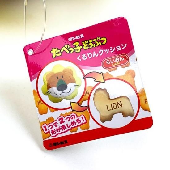 たべっ子どうぶつ くるりんクッション らいおん ビスケット