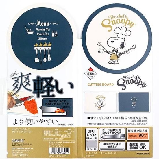 スヌーピー PEANUTS カッティングボード タチ シェフ 日本製