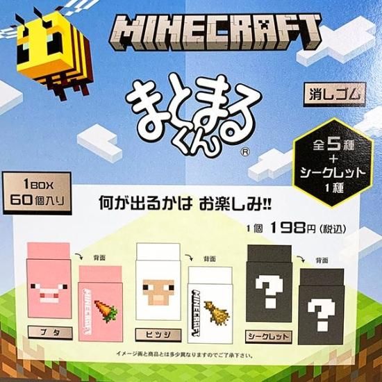 マインクラフト Minecraft 消しゴム まとまるくん 1BOX60入