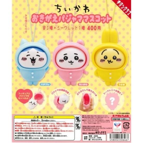 ちいかわ はちわれ うさぎ おきがえパジャママスコット全4種(3種