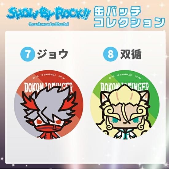 SHOW BY ROCK ！！ショウバイロック 缶バッチコレクション