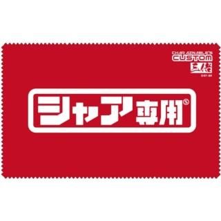 機動戦士ガンダム  シャア専用クリーナークロス機動戦士ガンダム クリーナー レッド  日本製