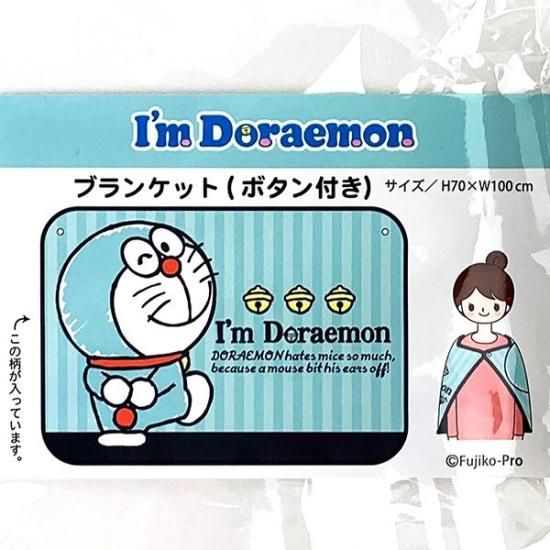 ドラえもん I'mドラえもん ブランケット（ボタン付き）ひざ掛け