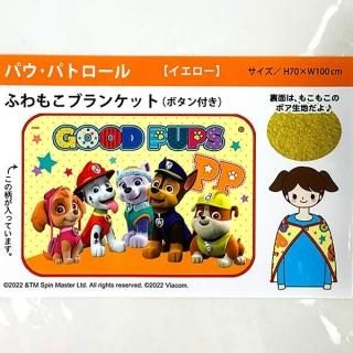 パウ・パトロール ふわふわブランケット ひざ掛け ウィンター パウパトイエロー