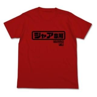 機動戦士ガンダム シャア専用 ロゴ Tシャツ レッド L 洋服 サマー インテリア