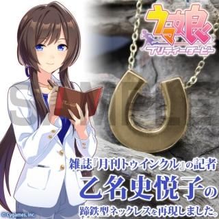 <img class='new_mark_img1' src='https://img.shop-pro.jp/img/new/icons15.gif' style='border:none;display:inline;margin:0px;padding:0px;width:auto;' />ウマ娘 乙名史悦子の蹄鉄型 ネックレス  アクセサリー