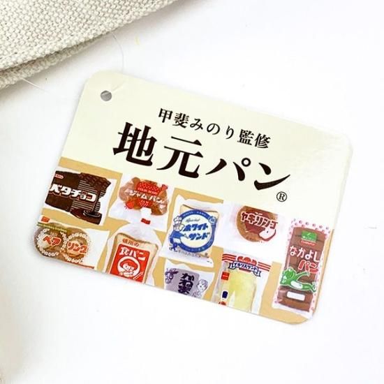 甲斐みのり監修 地元パングッズ なかよしパン エコバッグ - メルカリ
