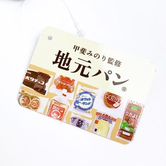 【2.頭脳パン ポーチ（アクリルチャームつき）】甲斐みのり監修 地元パン(R)グッズ 2.頭脳パン ポーチ（アクリルチャームつき）】甲斐みのり監修