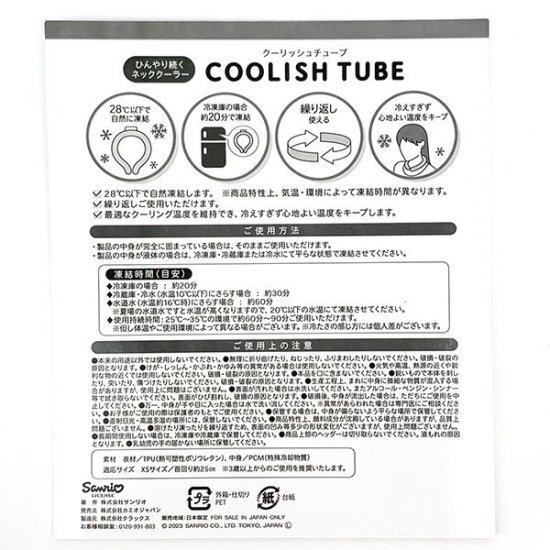 サンリオ サンリオキャラクターズ COOLISH TUBE クーリッシュチューブ