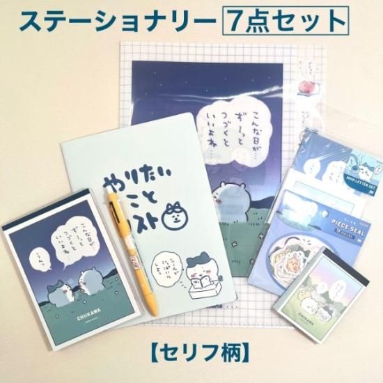 ちいかわ セリフ柄ステーショナリーセット （ブルー） 文房具