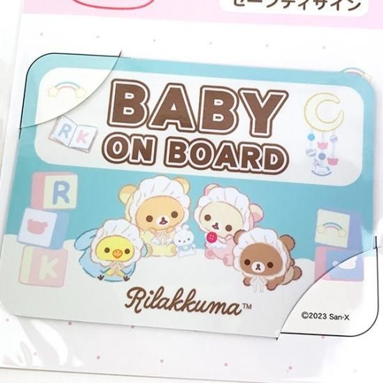 サンエックス リラックマ セーフティサイン 赤ちゃん ベビー