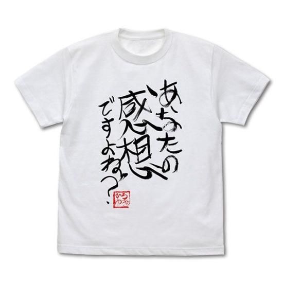ひろゆき 「あなたの感想ですよね？」 直筆Tシャツ（Mサイズ
