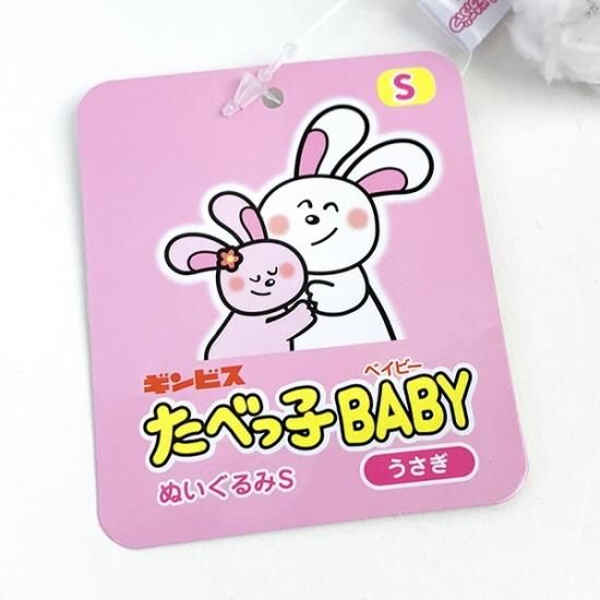 ♯たべっ子どうぶつ　うさぎさん たべっ子どうぶつ すやすやぬいぐるみS／うさぎ– ギンビス