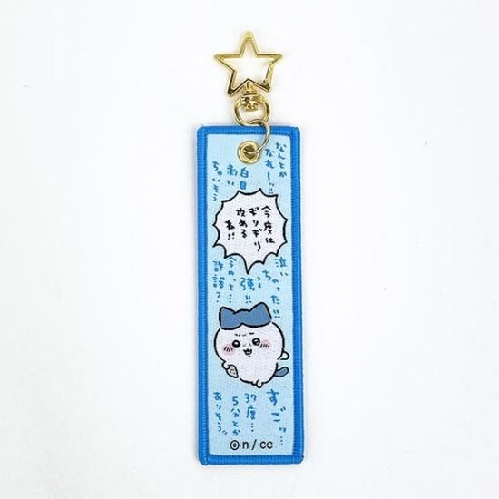 ちいかわ ハチワレ フライトタグ ブルー キーホルダー