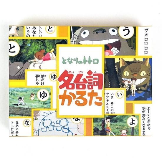 ジブリの名台詞かるた