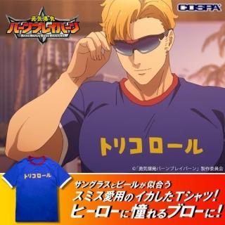 <img class='new_mark_img1' src='https://img.shop-pro.jp/img/new/icons15.gif' style='border:none;display:inline;margin:0px;padding:0px;width:auto;' />勇気爆発バーンブレイバーン スミス トリコロール Tシャツ Ｓサイズ ブルー