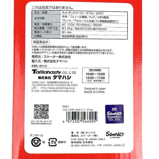 サンリオ ハローキティー&タイニーチャム Wホットサンド サンリオ ハローキティー&タイニーチャム Wホットサンド