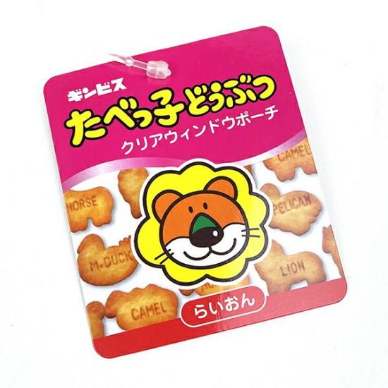 たべっ子どうぶつ らいおん クリアウインドウポーチ （イエロー）