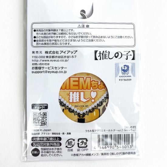 推しの子 うちわ型アクリルキーホルダー vol.2 MEMちょ 推し活