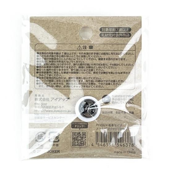 ピングー(PINGU)×松本セイジ ピンバッジ（Travel） 文具