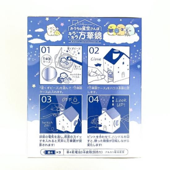 すみっコぐらし おうちで星空さんぽキラキラ万華鏡 キッズ 知育 すみっコぐらし おうちで星空さんぽキラキラ万華鏡 キッズ 知育