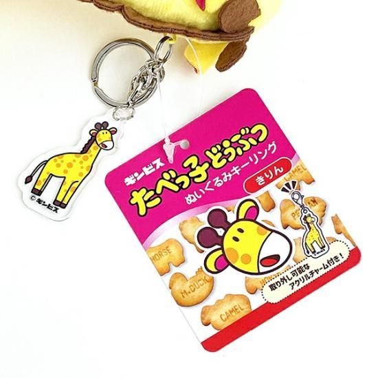 食べっ子どうぶつのぬいぐるみキーホルダー