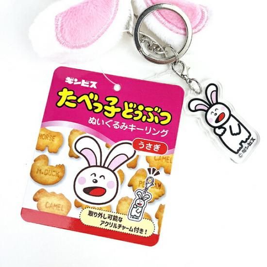 たべっ子どうぶつぬいぐるみキーチャーム