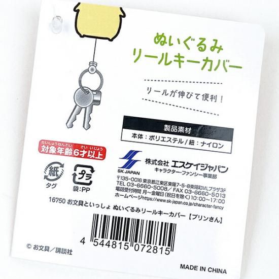 お文具さんといっしょのぬいぐるみリールキーケース
