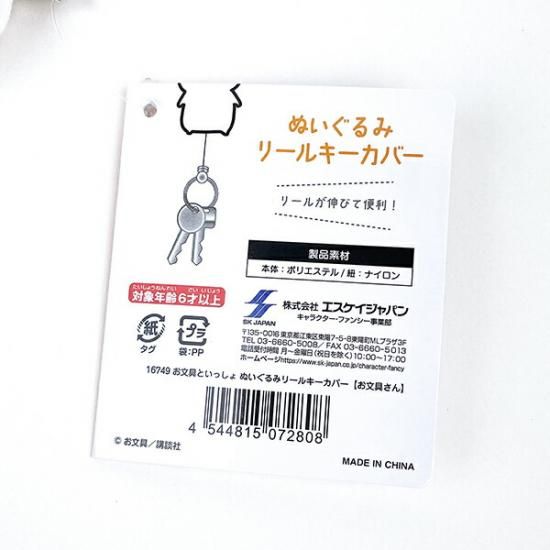 お文具さんキーケース