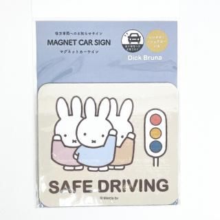 ミッフィー miffy マグネットカーサイン 信号機 カー用品 ドライブ