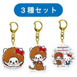 店内セール開催中!10％オフ対象商品! モンチッチ×ハローキティ アクリルキーホルダー 3種セット サンリオ コラボ