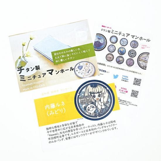 内藤ルネ チタン製マンホールメダル（みどり） 日本製