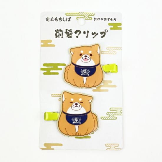 忠犬もちしばの前髪クリップ