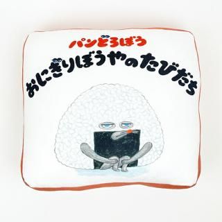 店内セール開催中!10％オフ対象商品! パンどろぼう もっちりクッション2 おにぎりぼうやのたびだち インテリア オレンジ