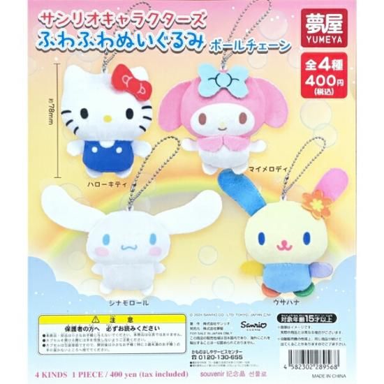 サンリオ ぬいぐるみボールチェーン 全4種 コンプリートセット サンリオ ぬいぐるみボールチェーン 全4種 コンプリートセット