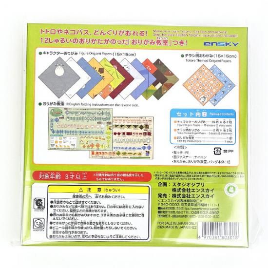 ジブリ となりのトトロ おりがみセット キッズ 文具 おりがみ教室 スクール